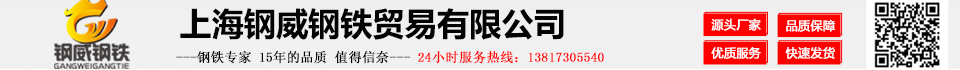 上海鋼威鋼鐵貿(mào)易有限公司官網(wǎng)